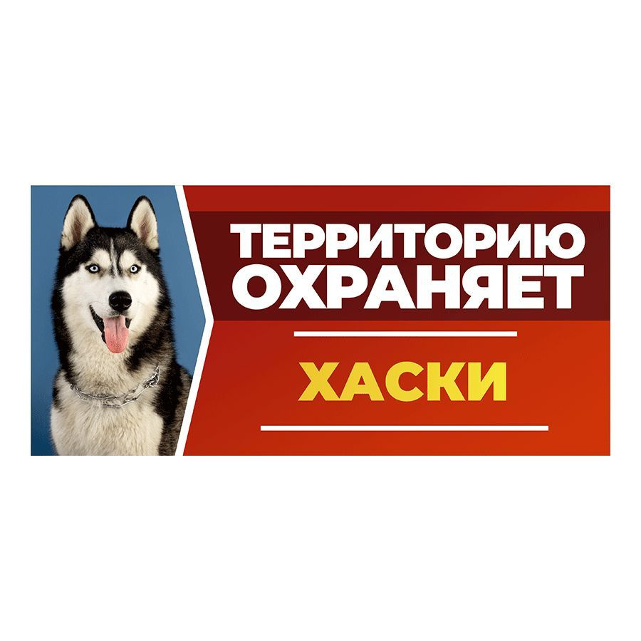 Табличка, DANGER DOG, Хаски, на забор, 30см х 14см