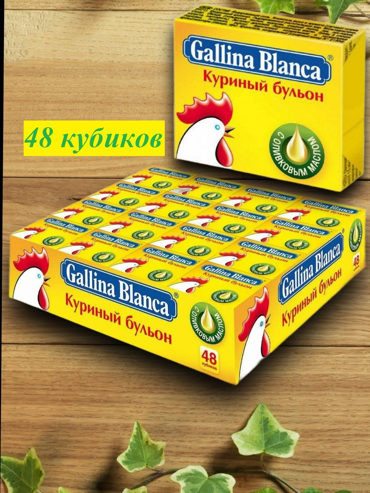 Бульонные кубики Gallina Blanca, 48 шт - купить с доставкой по выгодным ...