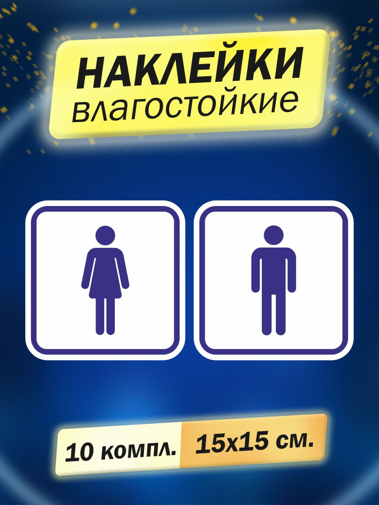 Комплект квадратных наклеек информационных "Туалет мужской", "Туалет ...