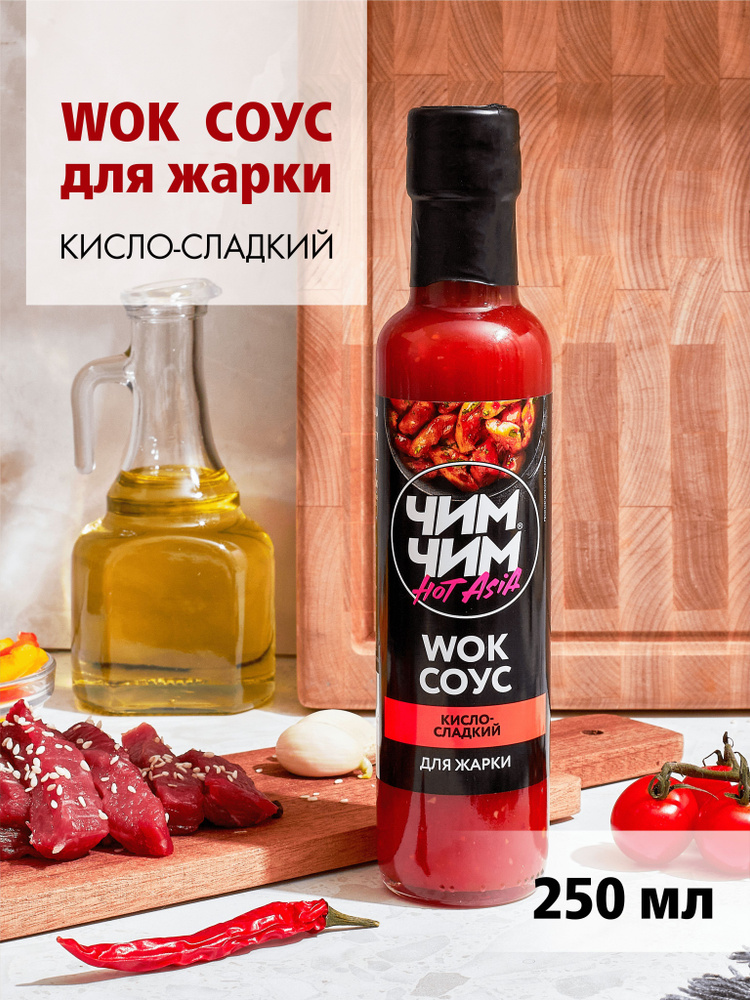 Соус Чим-Чим WOK Кисло-сладкий 297 грамм(250 мл.). #1