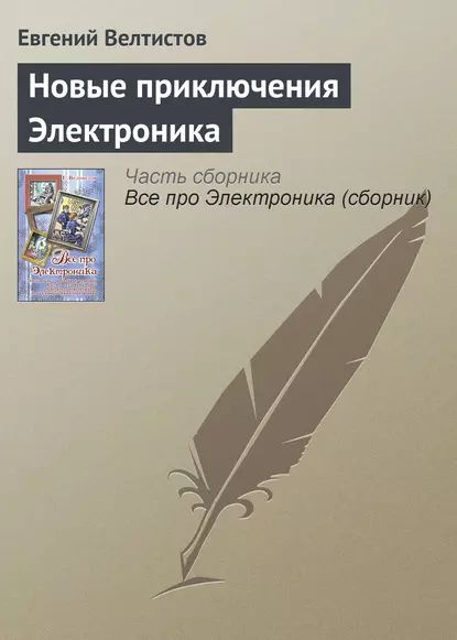 Новые приключения Электроника | Велтистов Евгений Серафимович | Электронная книга  #1