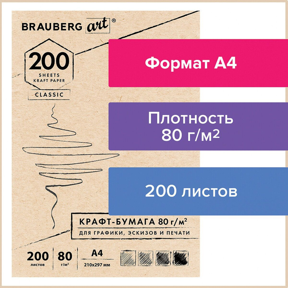 Крафт-бумага для графики, эскизов, печати, А4 (210х297 мм), 80 г/м2, 200 л., Brauberg Art Classic  #1