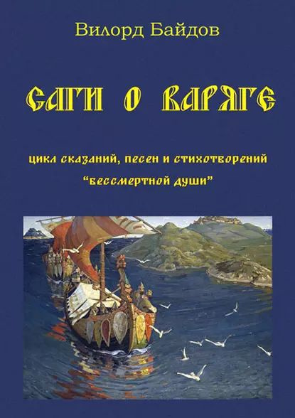 Саги о варяге | Байдов Вилорд Васильевич | Электронная книга  #1