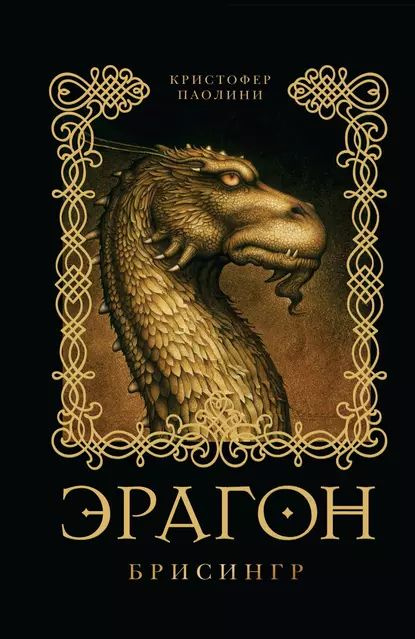 Эрагон. Брисингр | Паолини Кристофер | Электронная книга  #1