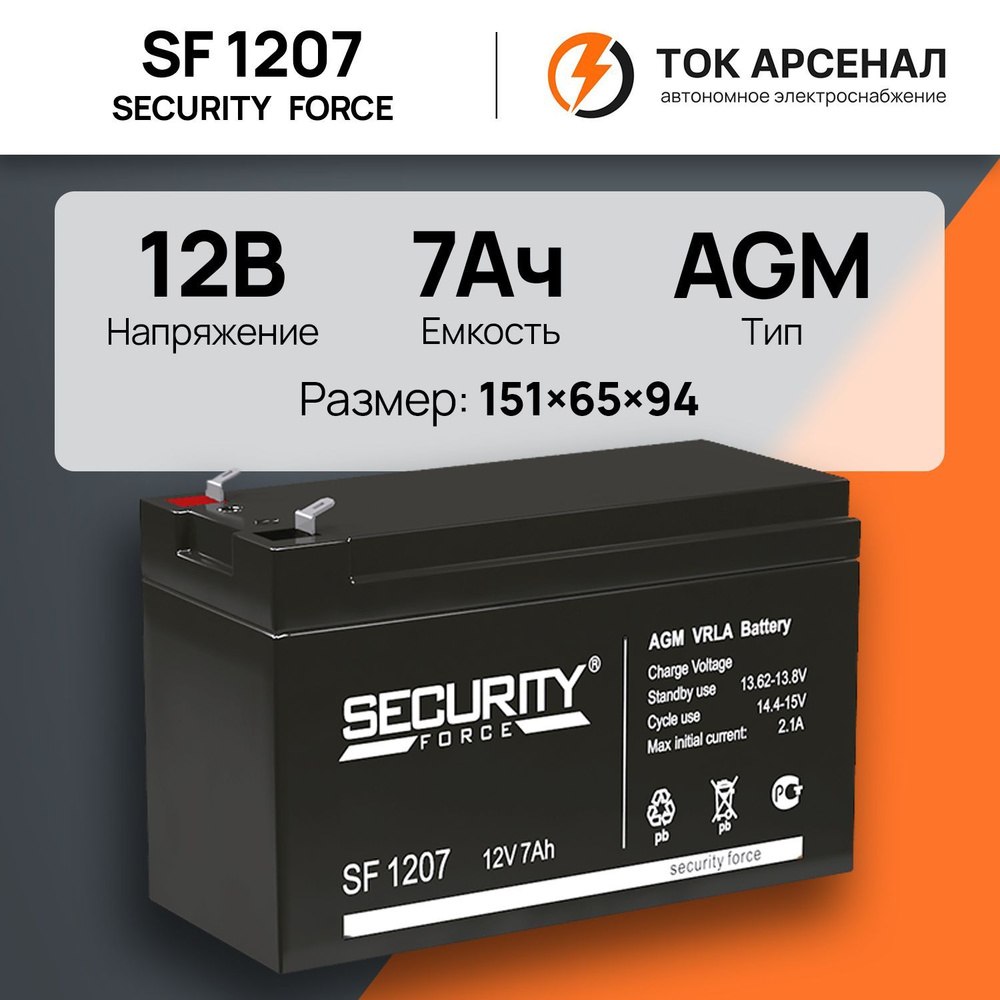 Аккумулятор security 1207. Security force sf 1207. аккумулятор sf 1207. аккумулятор 12в 7а.ч security force sf 1207. security force sf 1207 (акб-7).