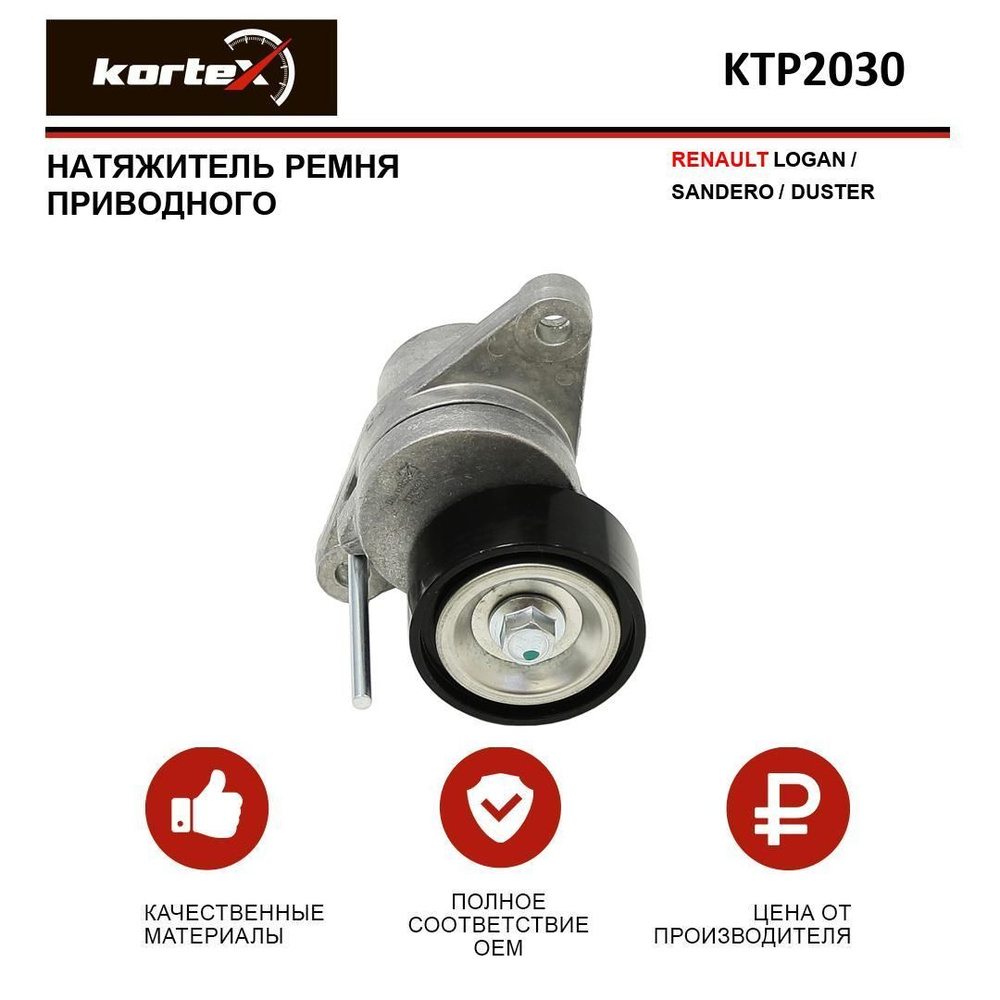 Натяжитель ремня привода RENAULT LOGAN / SANDERO / DUSTER - KORTEX арт ...