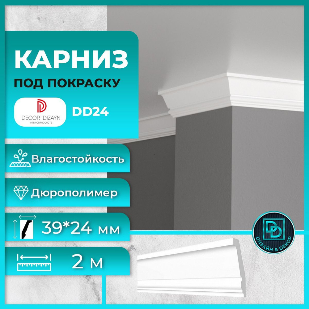 Карниз потолочный под покраску Декор Дизайн DD24 39x24x2000мм  #1