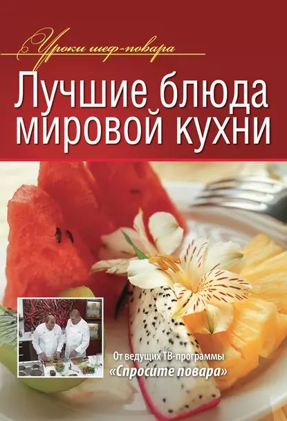 Блюда мировой кухни