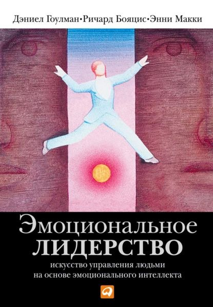 Эмоциональное лидерство. Искусство управления людьми на основе эмоционального интеллекта | Гоулман Дэниел, #1