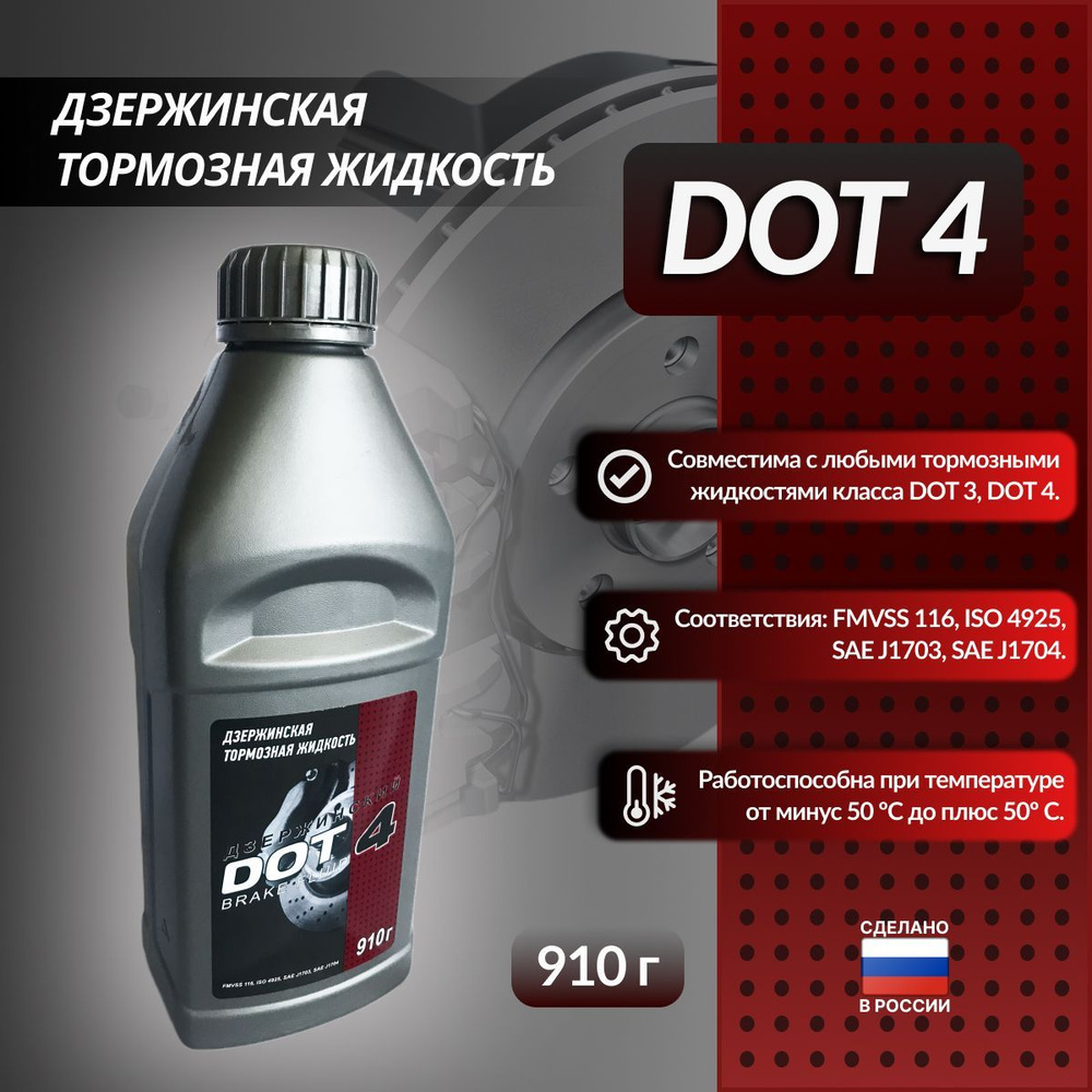 Тормозная жидкость Дзержинский DOT-4 910г