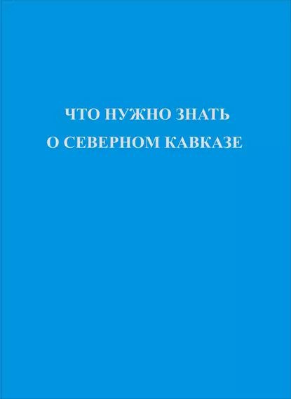Что нужно знать о Северном Кавказе | Электронная книга - купить с ...
