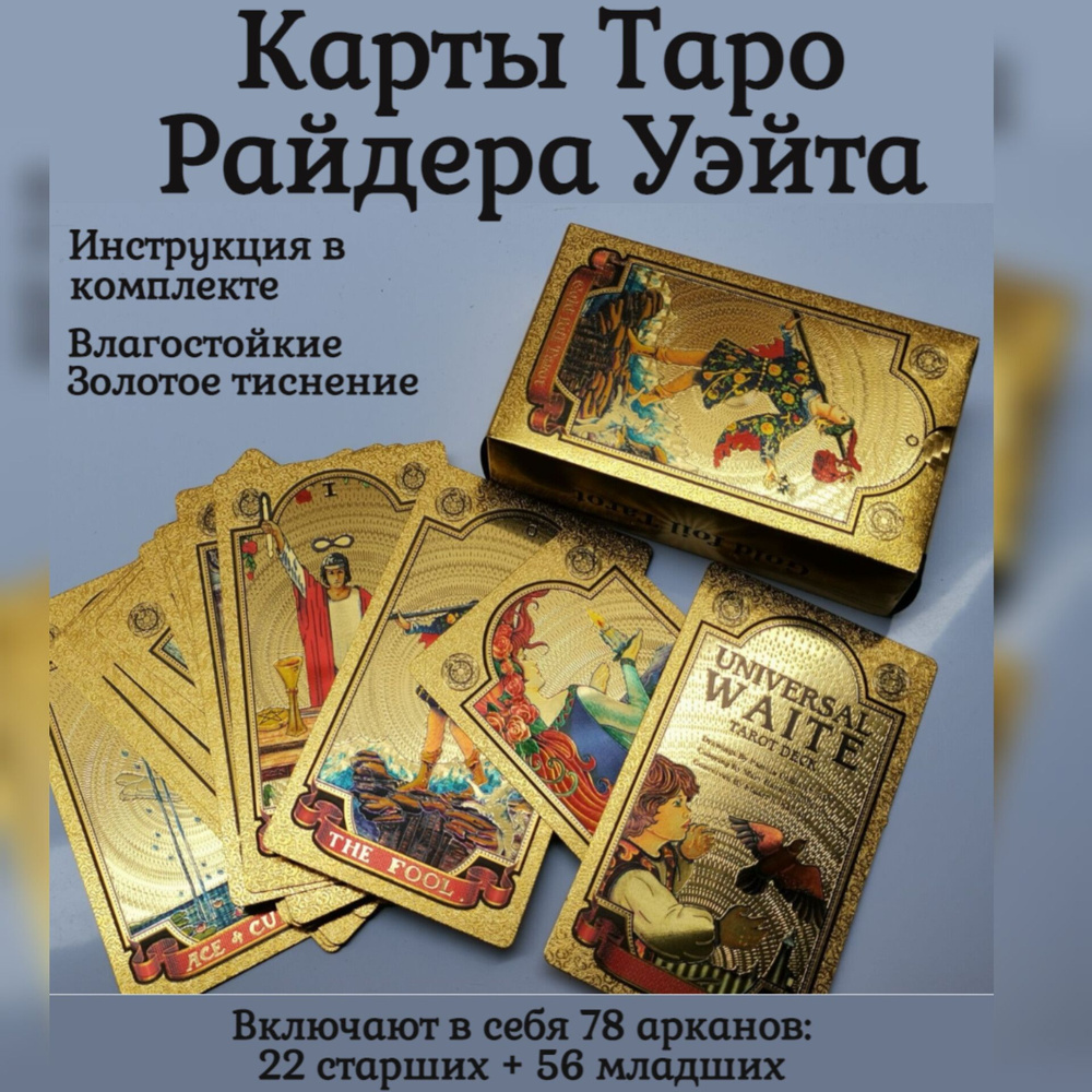 Карты Таро гадальные, классические Райдера Уэйта золотые, пластиковые, 78  шт., с инструкцией - купить с доставкой по выгодным ценам в  интернет-магазине OZON (652191553)