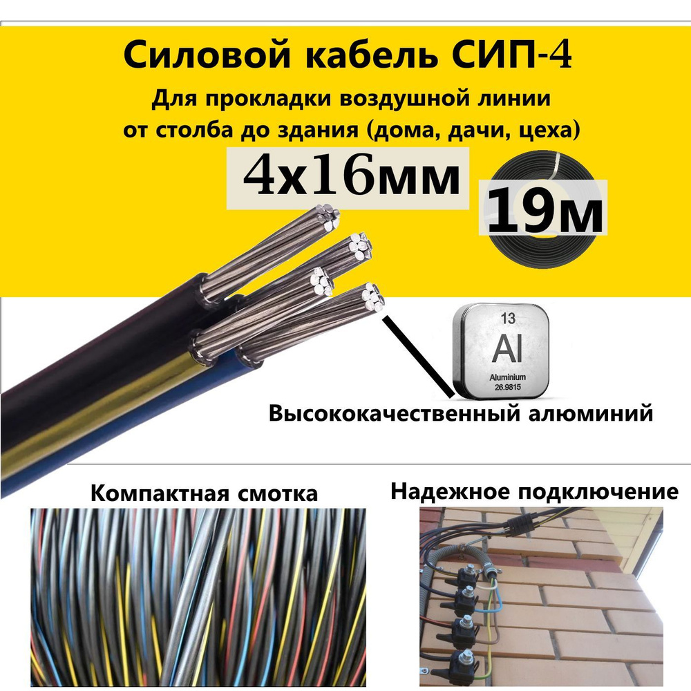 Силовой кабель СИП-4 4 16 мм² - купить по выгодной цене в интернет-магазине  OZON (786079762)