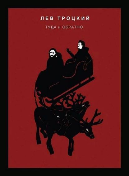 Туда и обратно | Троцкий Лев Давидович | Электронная книга - купить с ...