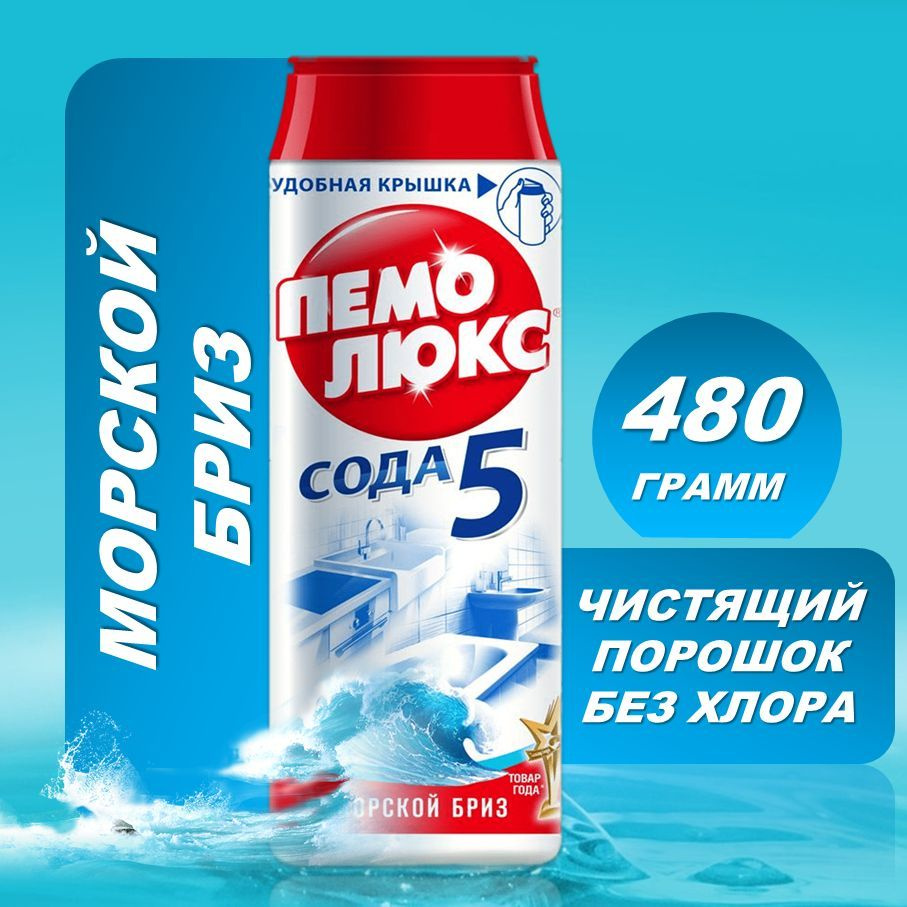 Чистящее средство Пемолюкс Морской Бриз 480 гр. #1