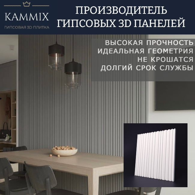 Гипсовые 3D панели KAMMIX "Рейка тикс" ,стеновые панели 3д, белые, 500* ...