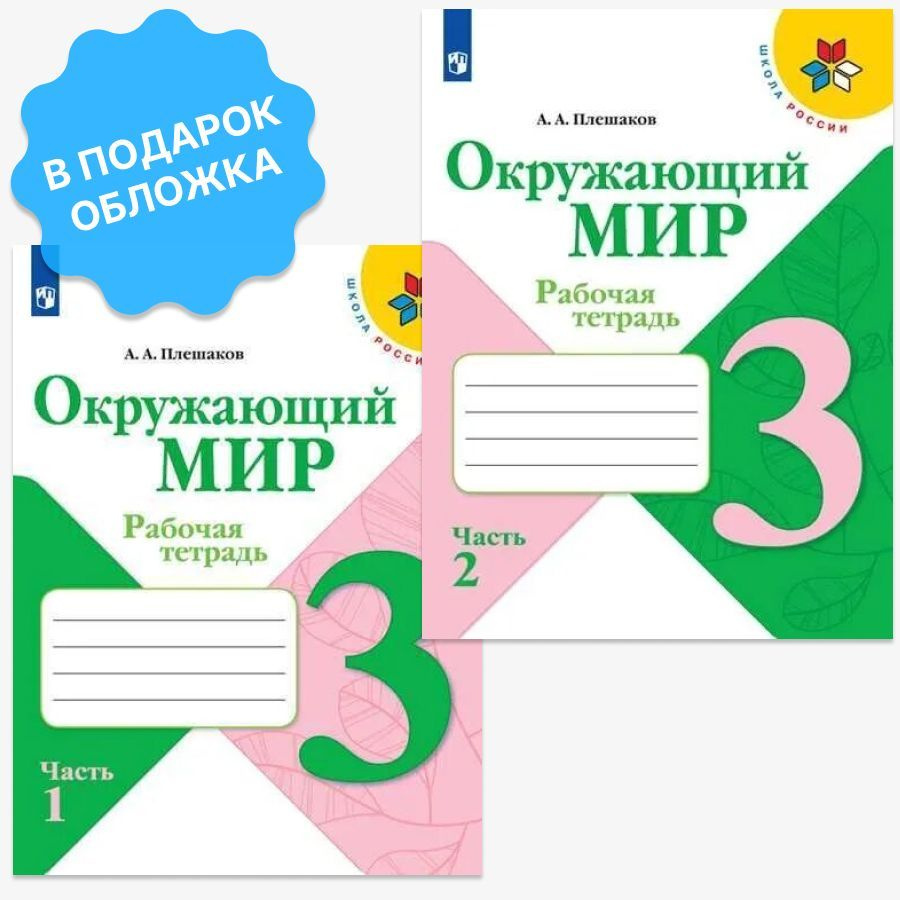 Окружающий мир 3 класс. Рабочая тетрадь в 2-х частях. Комплект из 2-х  тетрадей. ФГОС 2023 УМК 