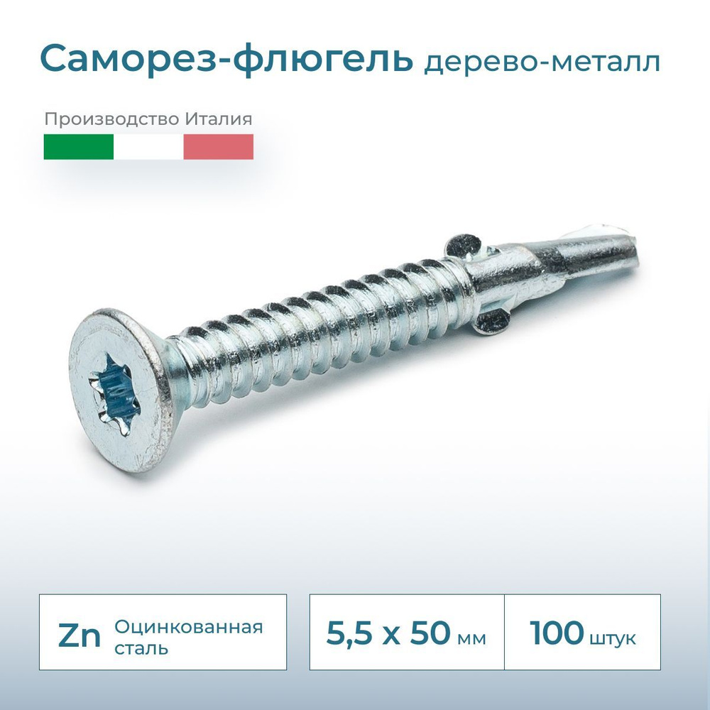 Саморез флюгель дерево-металл, потай, 5.5х50, DIN 7504, 100 шт. #1