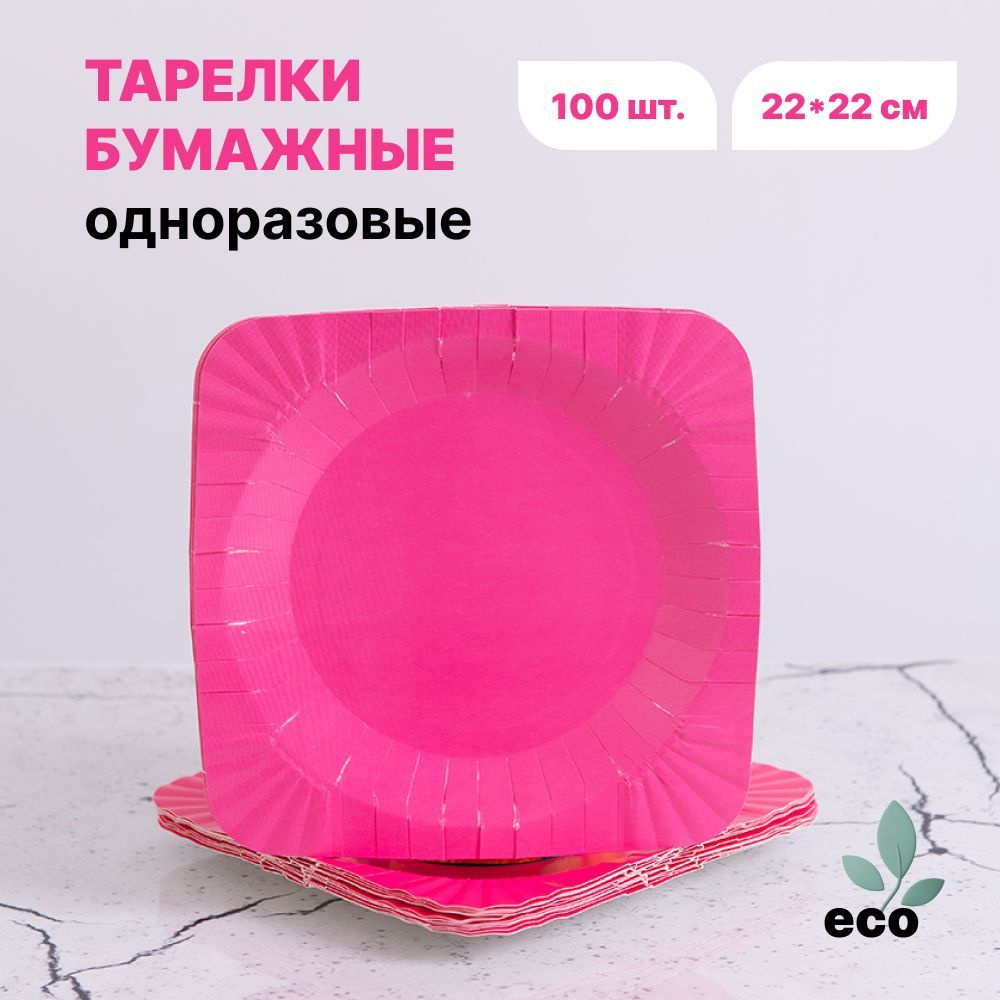 Тарелки одноразовые бумажные квадратные розовые 22 см. 100 шт.  #1