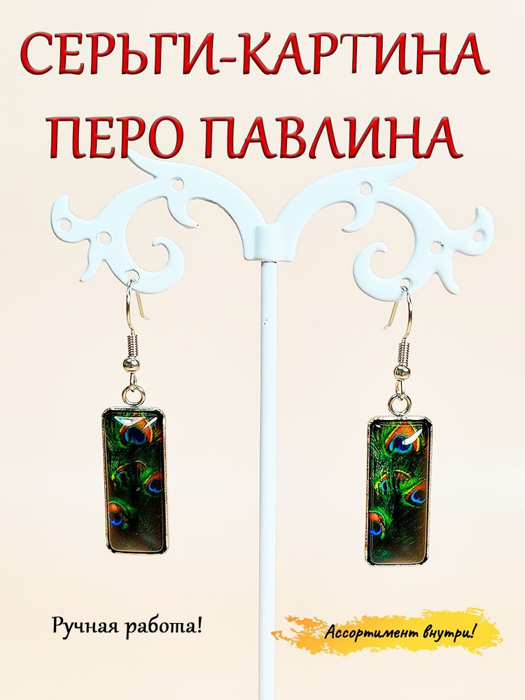 Серьги (сережки) из смолы с фрагментами картины; необычное украшение с неповторимым дизайном; Перо павлина #1