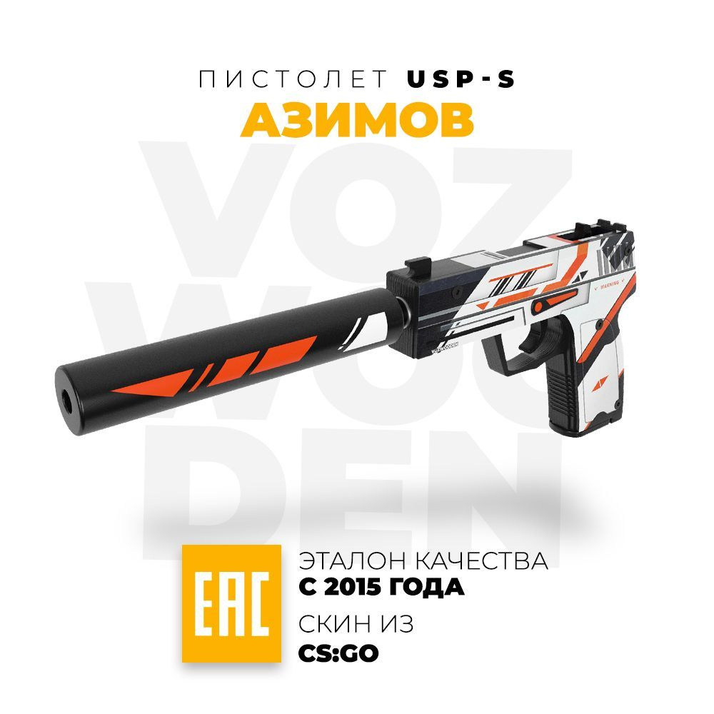 Деревянный пистолет VozWooden USP-S Азимов КС ГО / ЮСП Asiimov CS GO