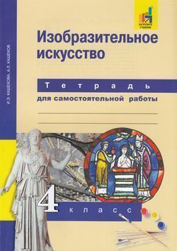 Кашекова. Изобразительное искусство 4 класс. Тетрадь для самостоятельной работы. | Кашекова Ирина Эмильевна #1