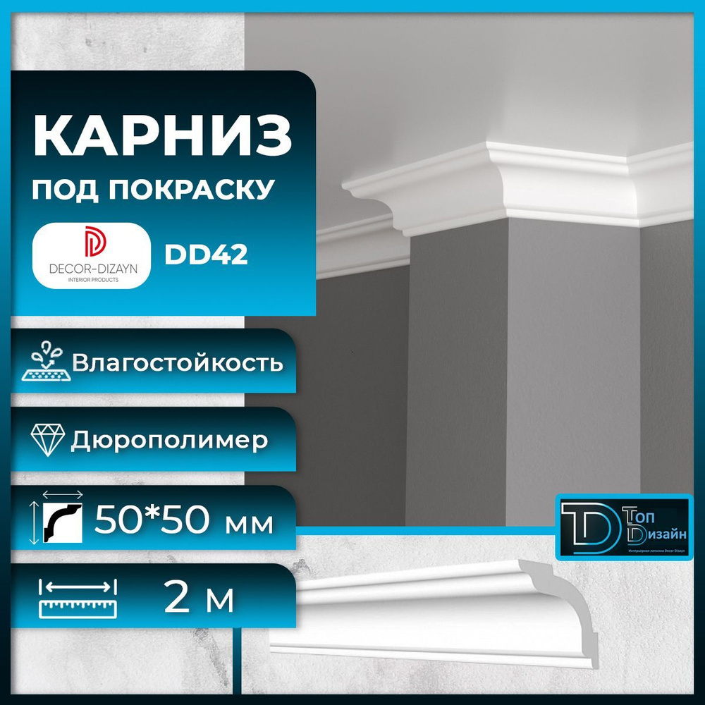 Потолочный плинтус (карниз) Декор Дизайн DD42, размер 50х50х2000мм  #1