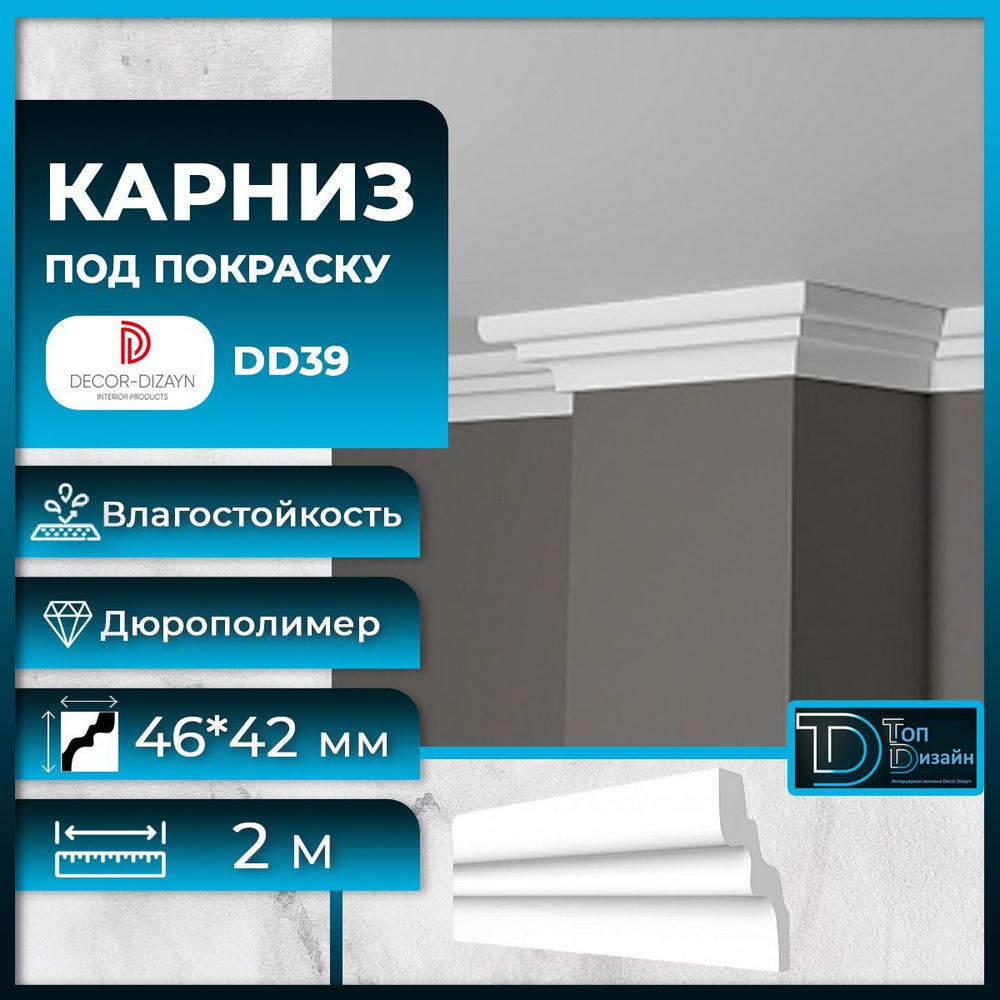 Потолочный плинтус (карниз) Декор Дизайн DD39, размер 46х42х2000мм  #1