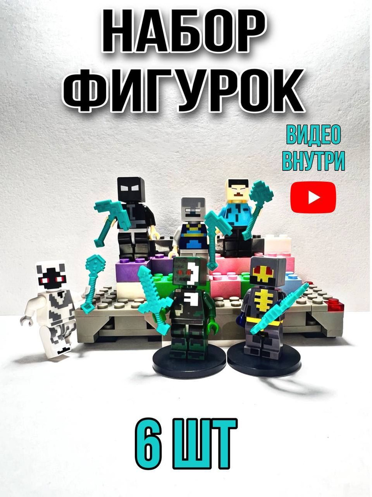 Фигурки Майнкрафт, с оружием 6 шт / Игровой набор для конструктора ...