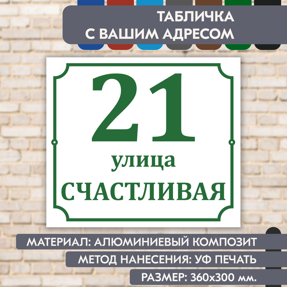 Адресная табличка на дом "Домовой знак" бело- зелёная, 360х300 мм., из алюминиевого композита, УФ печать #1