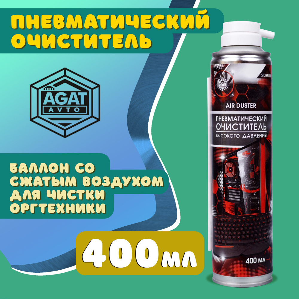 Пневматический очиститель высокого давления для техники 400 мл AGAT AVTO /  Баллон со сжатым воздухом для чистки оргтехники AIR DUSTER / Очиститель  пыли пневматический АГАТ АВТО FD0212 - купить с доставкой по