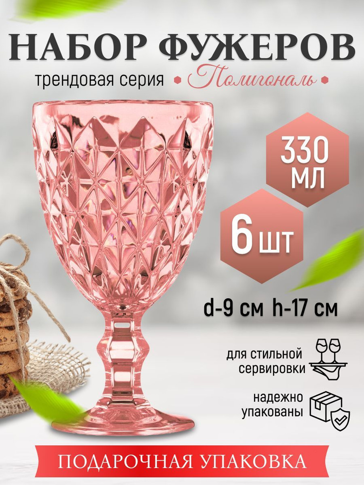 Набор бокалов Декостек для красного вина, для белого вина "Роуз", 330 ...
