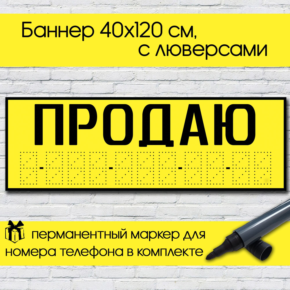 Продаю баннер 40 см х 120 см, с люверсами, вывеска, постер - купить с  доставкой по выгодным ценам в интернет-магазине OZON (992453474)