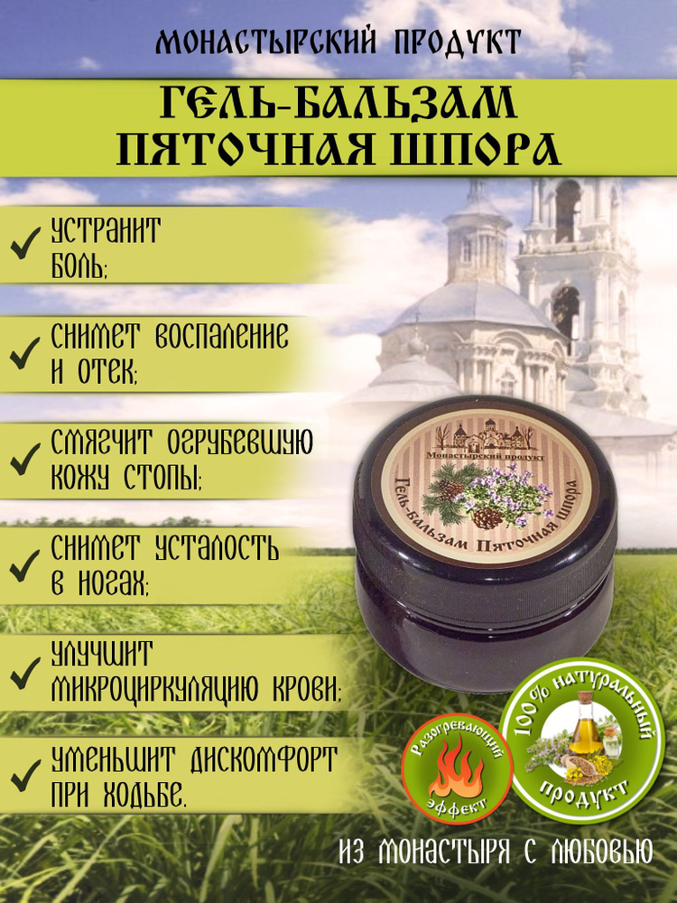 Натуральный крем для ног при пяточной шпоре, Монастырский продукт, мазь ...