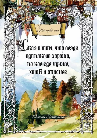 Сказ о том, что везде одинаково хорошо, но кое-где лучше, хотя и опаснее | Закарлюка Алексей | Электронная #1