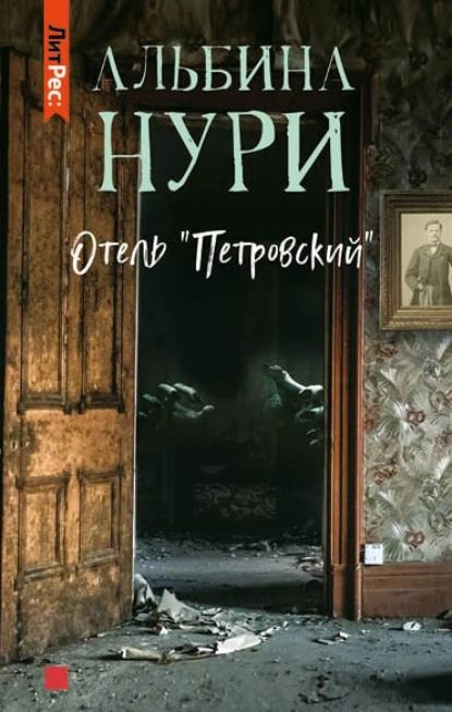 Отель Петровский | Нури Альбина | Электронная книга #1