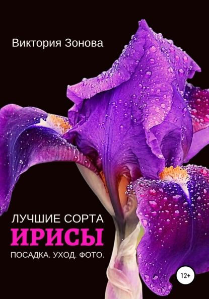 Ирисы. Лучшие сорта | Зонова Виктория | Электронная книга  #1