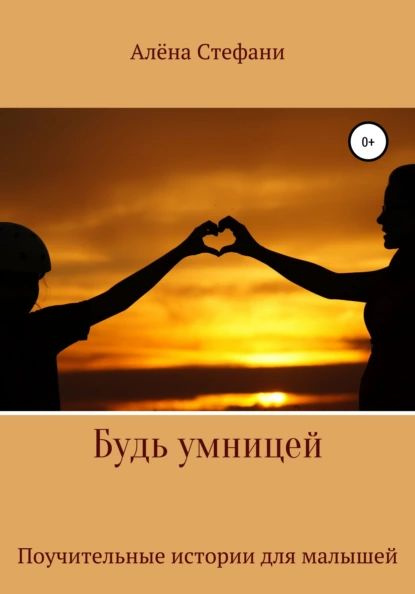 Будь умницей | Алёна Стефани | Электронная книга #1