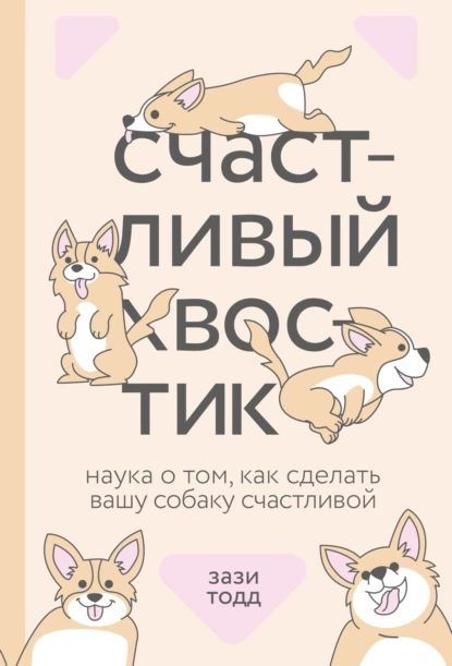 Счастливый хвостик. Наука о том, как сделать вашу собаку счастливой | Тодд Зази | Электронная книга  #1