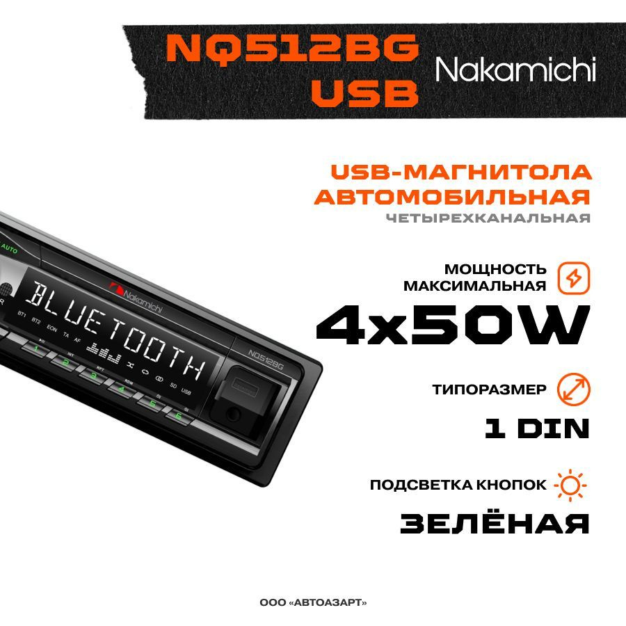 Автомагнитола USB Nakamichi NQ512BG USB / AUX / ВТ Подсветка кнопок  зеленая1 DIN - купить в интернет-магазине OZON с доставкой по России  (811131221)