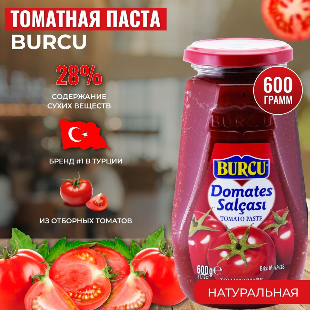 Томатная паста турция Burcu 600 гр. - купить с доставкой по выгодным ценам  в интернет-магазине OZON (264451218)