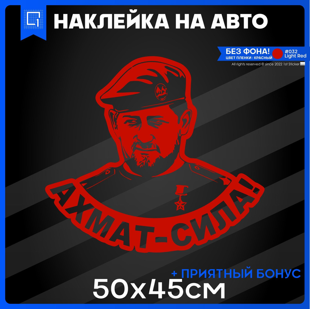 Наклейки на авто на стекло Ахмат сила Кадыров 50х45см