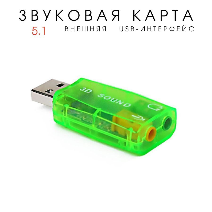 Внешняя звуковая карта USB2.0, адаптер звука для 5.1 для компьютера, ноутбука, зеленая  #1