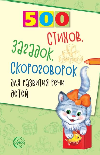 500 стихов, загадок, скороговорок для развития речи детей | Иванова Наталья Владимировна, Шипошина Татьяна #1