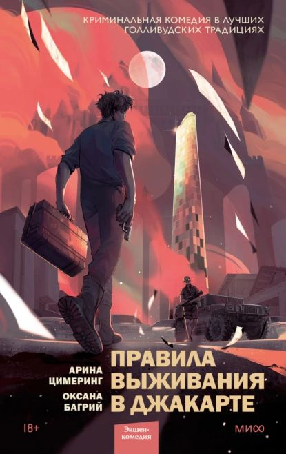 Правила выживания в Джакарте | Цимеринг Арина, Багрий Оксана | Электронная книга  #1