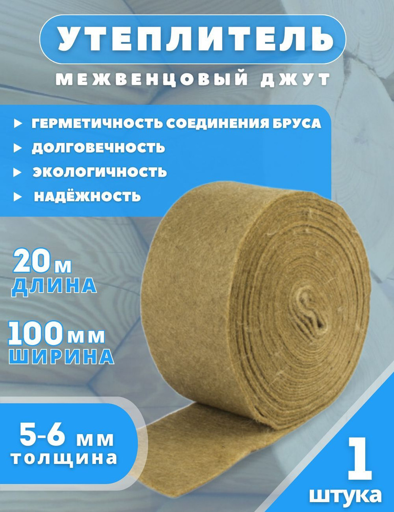 Утеплитель межвенцовый Джут 5-6 мм, 100 мм*20 м #1