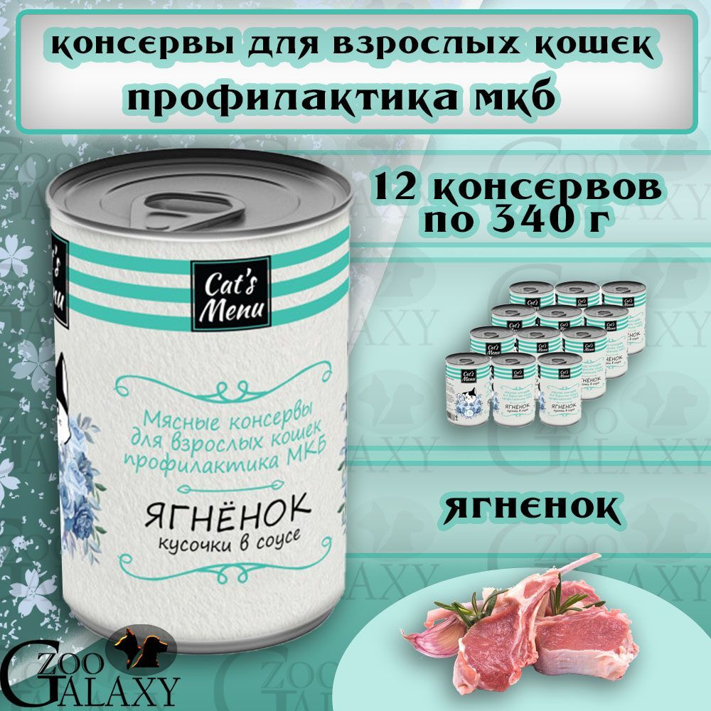 Cat's menu Консервы для кошек с ягненком профилактика МКБ, 12х340 г  #1