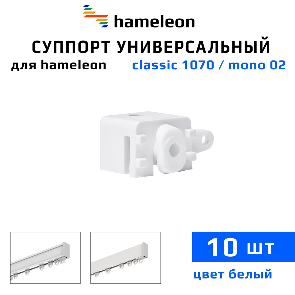 Суппорт универсальный для карнизов hameleon mono (хамелеон моно ...