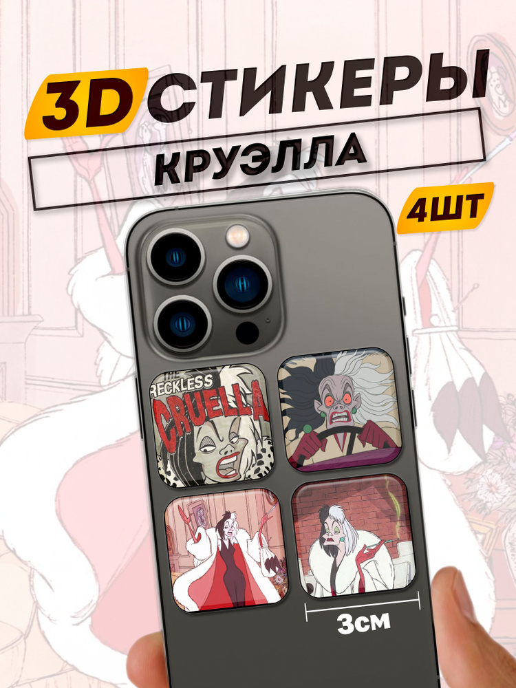 3D стикеры на телефон Круэлла - купить с доставкой по выгодным ценам в ...