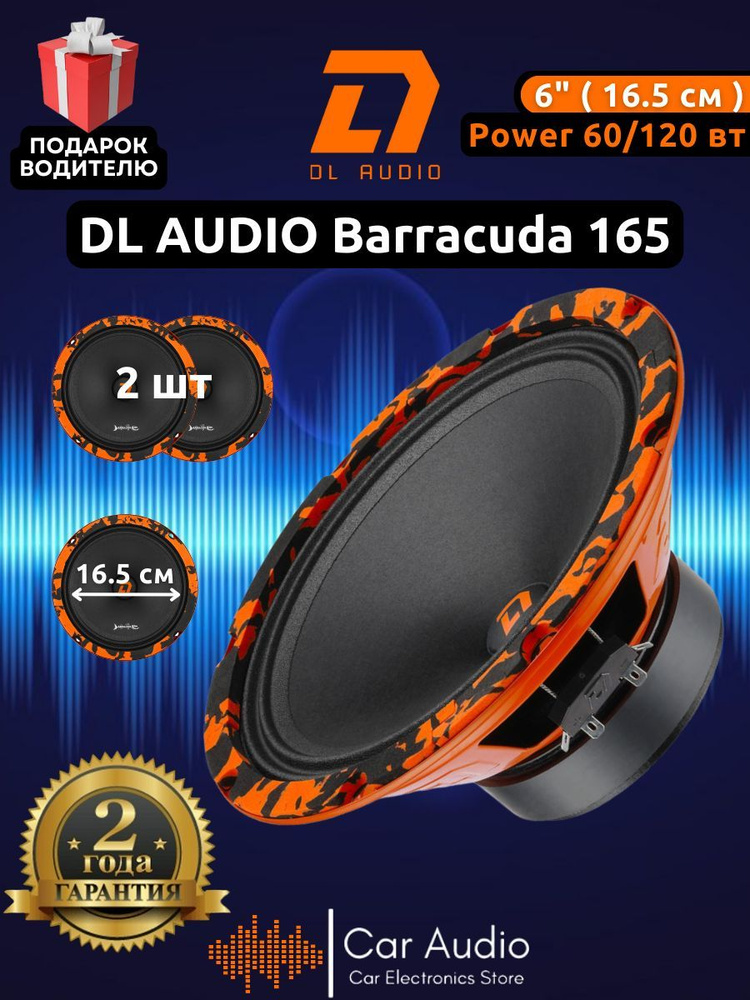 Колонки для автомобиля DL Audio Barracuda 165 / эстрадная акустика 16,5 см. (6 дюймов) / комплект 2 шт. #1